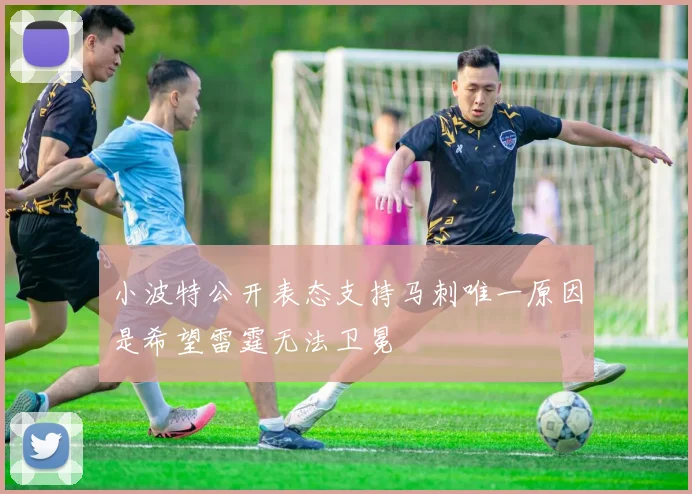 小波特公开表态支持马刺唯一原因是希望雷霆无法卫冕