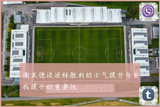 谢泼德谈逆转胜利的士气提升与自我提升的重要性